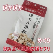 田七人参粒 / フィトサプリメントフォーニューライフへのクチコミ投稿画像