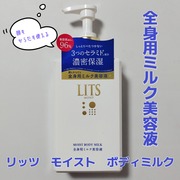 モイスト ボディミルク [全身用ミルク美容液] リラックスハーブの香り / LITS(リッツ)へのクチコミ投稿画像
