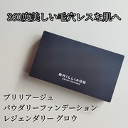 パウダリーファンデーション レジェンダリー グロウ / ブリリアージュへのクチコミ投稿画像