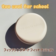 フィクシングヌードクッション / too cool for schoolへのクチコミ投稿画像