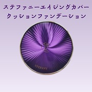 STEFANY AGING COVERクッションファンデーション / STEFANY AGINGへのクチコミ投稿画像