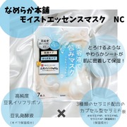 モイストエッセンスマスク　NC / なめらか本舗へのクチコミ投稿画像