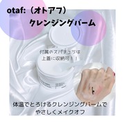 otaf: クレンジングバーム / otafへのクチコミ投稿画像