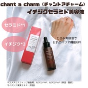 イチジクセラミド美容液 / chant a charm (チャントアチャーム)へのクチコミ投稿画像