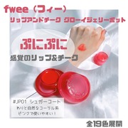 フィー リップアンドチーク グローイジェリーポット / fwee(フィー)へのクチコミ投稿画像