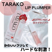 TARAKOリッププランパー / GR-Lab.へのクチコミ投稿画像