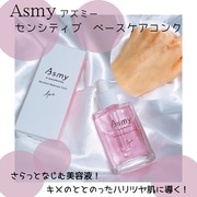 アズミー センシティブ ベースケアコンク / Asmy(アズミー)へのクチコミ投稿画像