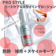 ヒートケア＆スタイリング ローション / プロスタイルへのクチコミ投稿画像