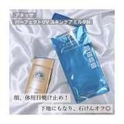 パーフェクトＵＶ　スキンケアミルク　Ｎ / アネッサへのクチコミ投稿画像