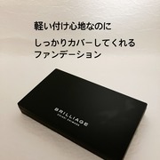 パウダリーファンデーション レジェンダリー グロウ / ブリリアージュへのクチコミ投稿画像