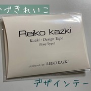 かづき・デザインテープ イージータイプ / かづきれいこへのクチコミ投稿画像
