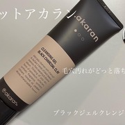 ブラックジェルクレンジング / .akaranへのクチコミ投稿画像