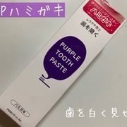 PTPハミガキ / プレビュートへのクチコミ投稿画像