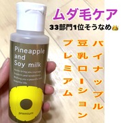 パイナップル豆乳ローションプレミアム / 鈴木ハーブ研究所へのクチコミ投稿画像