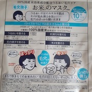 お米のマスク / 毛穴撫子へのクチコミ投稿画像