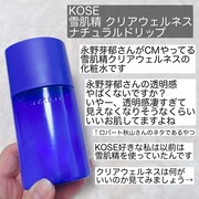 雪肌精 クリアウェルネス ナチュラル ドリップ / 雪肌精へのクチコミ投稿画像