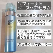 ベースケア セラム＜土台美容液＞(旧) / SOFINA iPへのクチコミ投稿画像