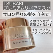プレミアムリペアマスク / TSUBAKIへのクチコミ投稿画像