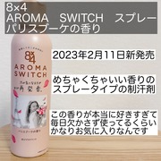 アロマスイッチ スプレー パリスブーケの香り / ８ｘ４へのクチコミ投稿画像