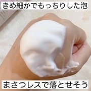 もっちりミルク泡クレンジング / ビフェスタへのクチコミ投稿画像