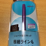 密着アイライナー ラスティンファイン ショート筆リキッド / デジャヴュへのクチコミ投稿画像