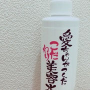 愛ちゃんがつくったこだわり美容水 / 愛ちゃん化粧品へのクチコミ投稿画像
