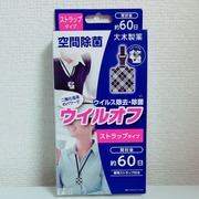 ウイルオフストラップタイプ / ウイルオフストラップタイプへのクチコミ投稿画像