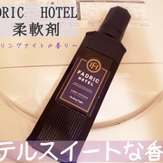 柔軟剤　ヒーリングナイトの香り / FADRIC HOTELへのクチコミ投稿画像