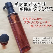 アルティム8∞ スブリム ビューティ クレンジング オイルn / シュウ ウエムラへのクチコミ投稿画像