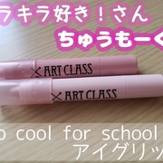 アートクラスアイグリッツ / too cool for schoolへのクチコミ投稿画像
