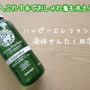 ハッピーエレファント 液体洗たく用洗剤 / Happy Elephant(ハッピーエレファント)へのクチコミ投稿画像