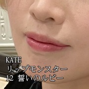 リップモンスター / ケイトへのクチコミ投稿画像