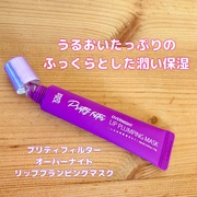 プリティフィルターデイライトリッププランピングマスク / touch in SOLへのクチコミ投稿画像