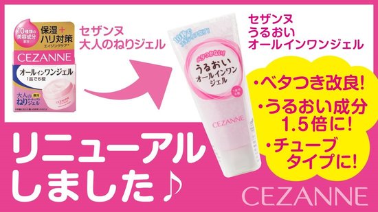 セザンヌ セザンヌ大人のねりジェルは うるおいオールインワンジェルにリニューアルしました 美容 化粧品情報はアットコスメ