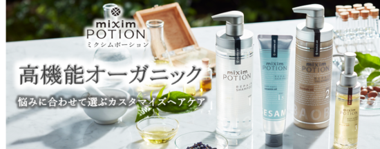 Mixim Potion ミクシム ポーション オーガニック原料 と 美容液成分 を独自の比率で配合した 高機能オーガニック ヘアケア 美容 化粧品情報はアットコスメ