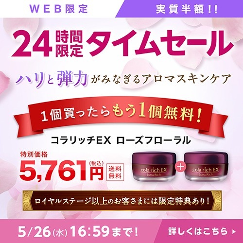 コラリッチ / 【もう1個無料でついてくる！】24時間限定タイムセールを実施中！｜美容・化粧品情報はアットコスメ