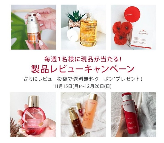 クラランス(CLARINS) / 毎週1名様に現品が当たる！公式オンライン