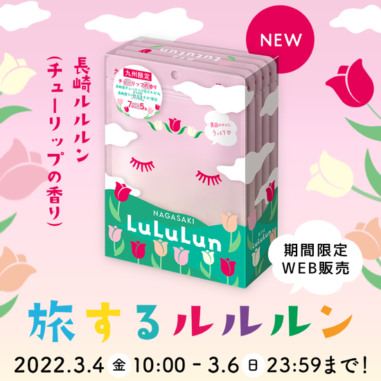 期間限定！！新しい「旅するルルルン」のWEB先行販売が開始