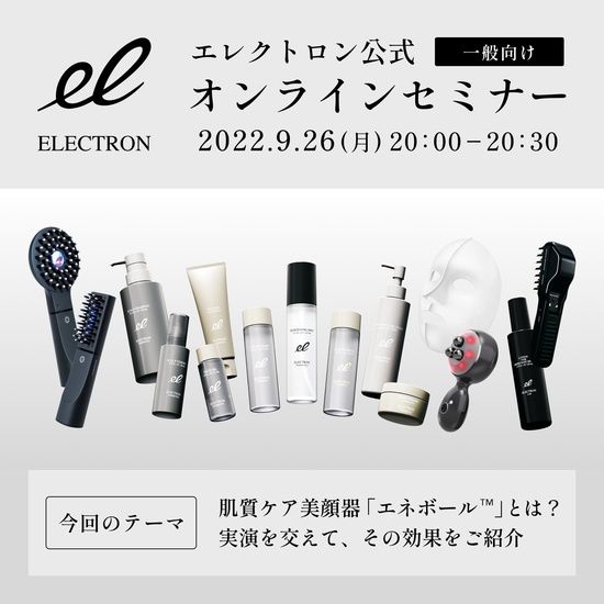 エレクトロン / 【肌質ケア美顔器「エネボール」とは？】エレクトロン