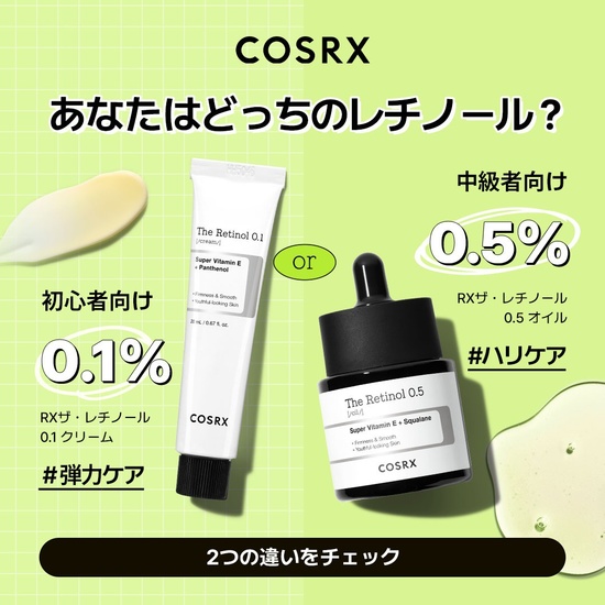 COSRX(コスアールエックス) / 【レチノール】0.1％or0.5％あなた