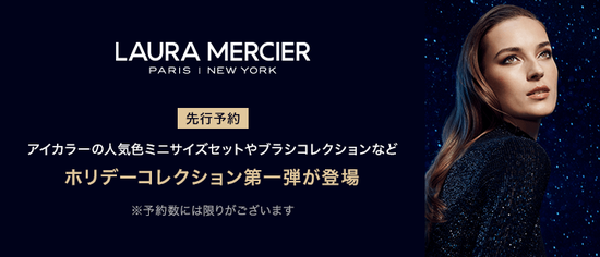 ローラ メルシエ(laura mercier) / ＼予約受付中／ホリデー2023第1弾は