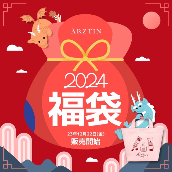 ARZTIN(エルツティン) / 【数量限定】 2024エルツティン福袋販売開始 ...
