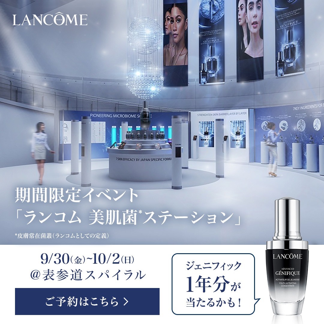 ランコム(LANCOME) / ＼いますぐ予約／表参道POP UPイベント【ランコム 美肌菌* ステーション】｜美容・化粧品情報はアットコスメ