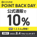 @cosme POINT BACK DAY 10%実施中！！