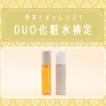 【クイズ動画】今すぐチャレンジ！DUO化粧水検定！