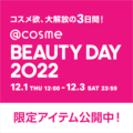 【速報！】@cosme BEAUTY DAY 2022 限定コレクションのご紹介