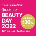 【12/1〜12/3開催】@cosme BEAUTY DAY2022限定のクリニーク　スペシャルセット情報をお届け！