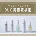【クイズ】DUO美容液検定！