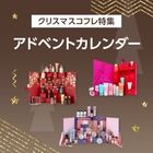 【クリスマスコフレ2022】ホリデー気分を盛り上げる！アドベントカレンダー