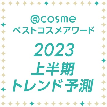 【ベスコス2022】次に来るトレンドは…！@cosmeが2023年の